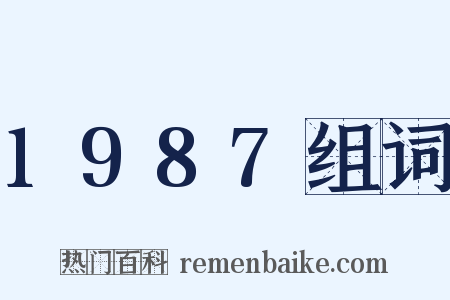 1987组词是什么意思的图片